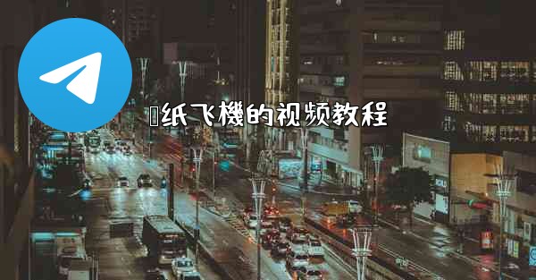 叠纸飞機的视频教程