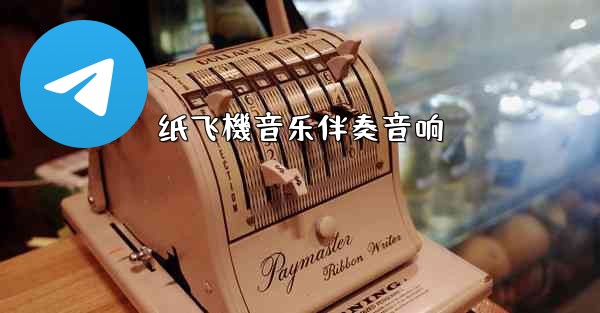 纸飞機音乐伴奏音响