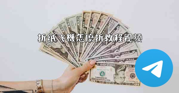 <b>折纸飞機怎麼折教程视频</b>