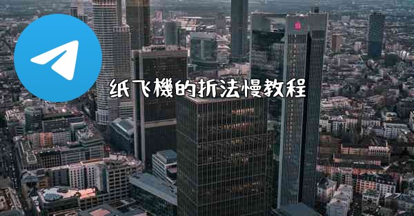 纸飞機的折法慢教程