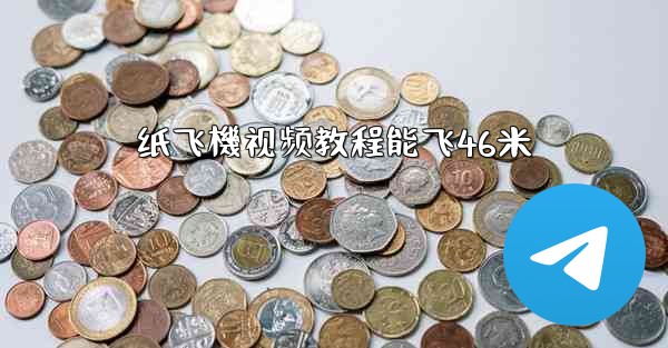 纸飞機视频教程能飞46米