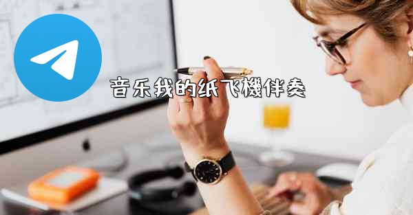 音乐我的纸飞機伴奏