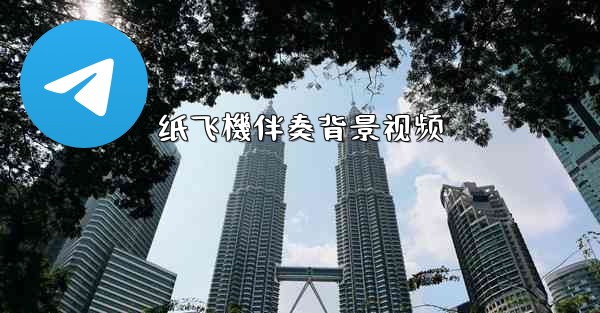 纸飞機伴奏背景视频