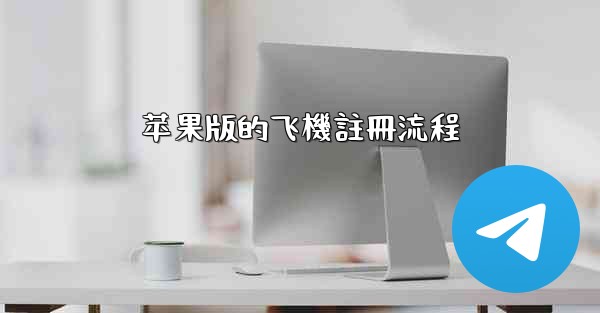 苹果版的飞機註冊流程