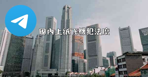 國內上纸飞機犯法麼