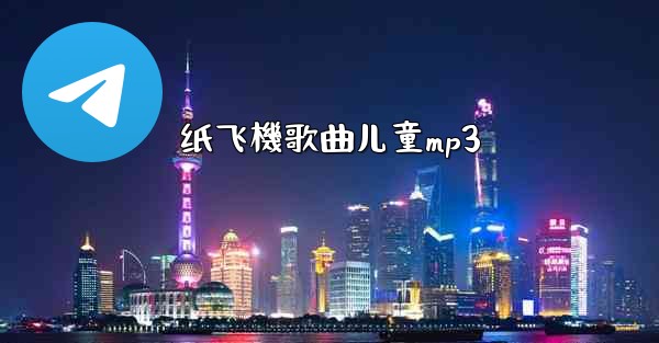 纸飞機歌曲儿童mp3