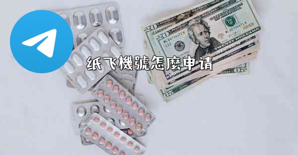 纸飞機號怎麼申请