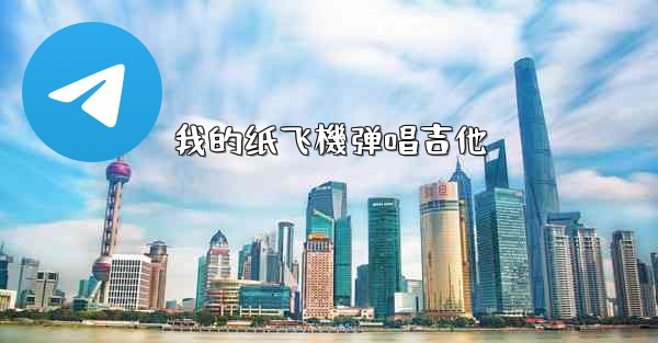 我的纸飞機弹唱吉他