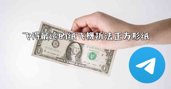 飞得最遠的纸飞機折法正方形纸