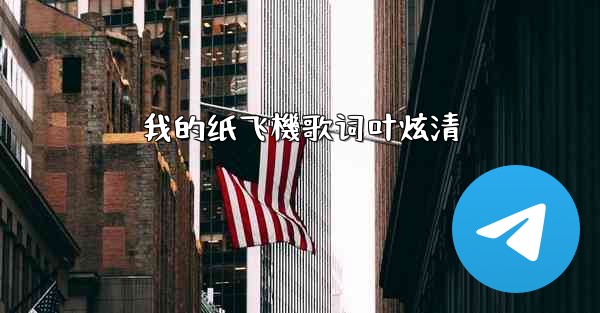 我的纸飞機歌词叶炫清