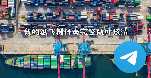 我的纸飞機伴奏完整版叶炫清