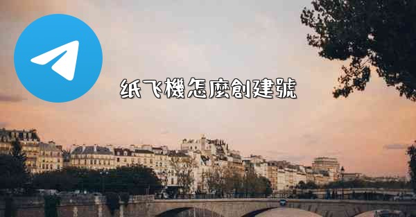纸飞機怎麼創建號