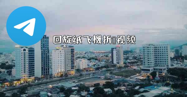 回旋纸飞機折叠视频