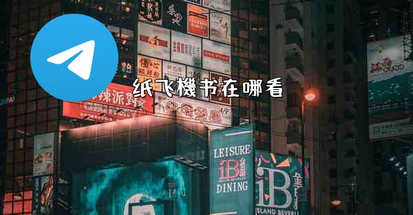 纸飞機书在哪看