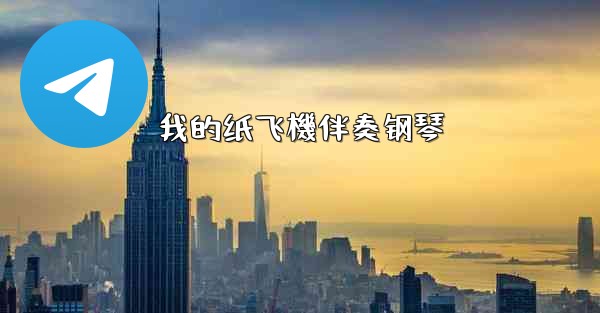 我的纸飞機伴奏钢琴