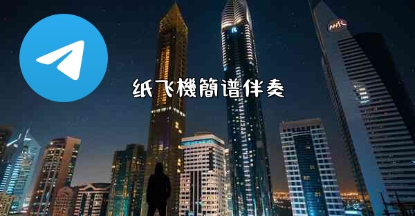 纸飞機簡谱伴奏