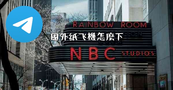 國外纸飞機怎麼下