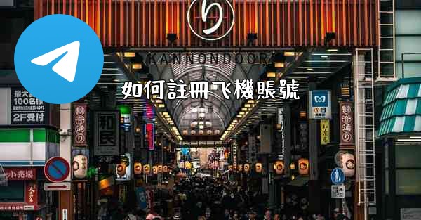 如何註冊飞機賬號
