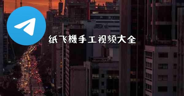 <b>纸飞機手工视频大全</b>