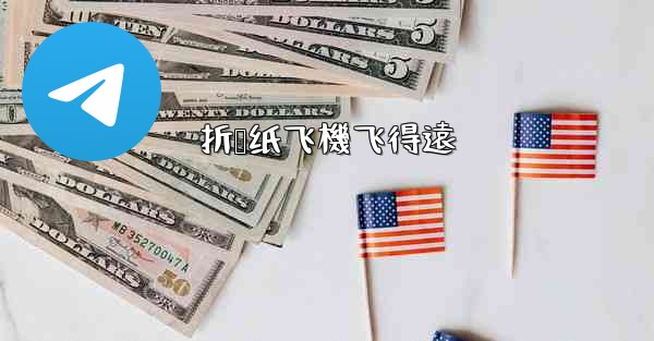 折叠纸飞機飞得遠