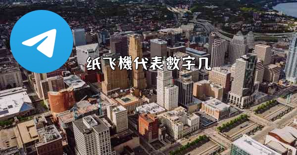 纸飞機代表數字几