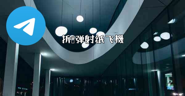 折叠弹射纸飞機