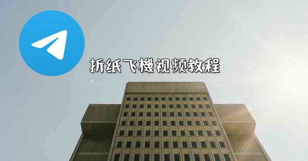 折纸飞機视频教程