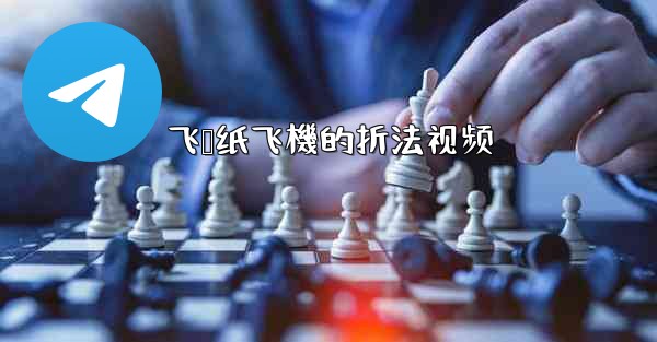 飞鲨纸飞機的折法视频