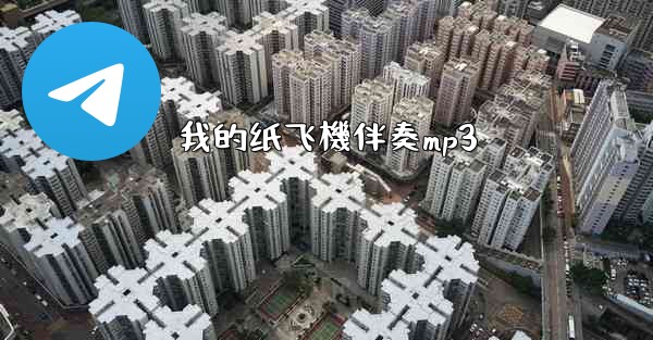 我的纸飞機伴奏mp3