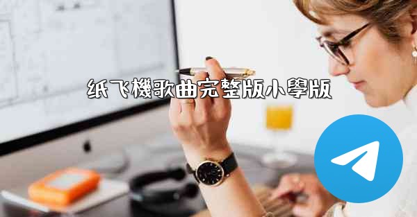 纸飞機歌曲完整版小學版