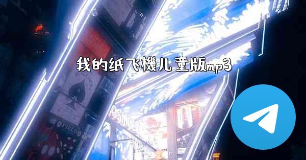 我的纸飞機儿童版mp3