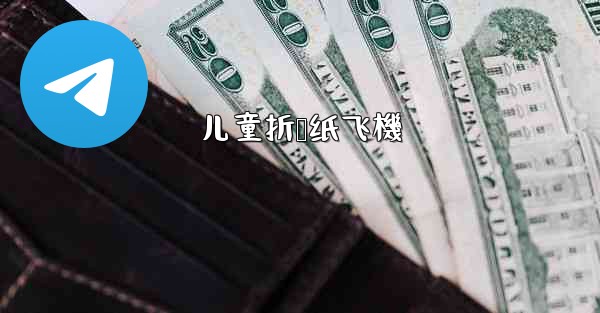 儿童折叠纸飞機