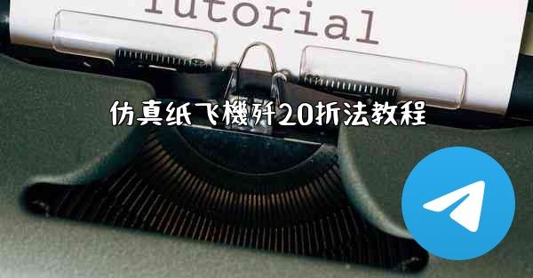 仿真纸飞機歼20折法教程