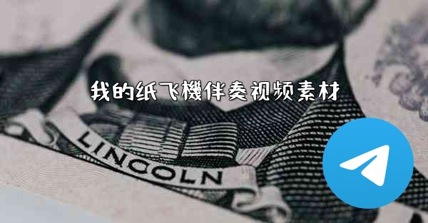 我的纸飞機伴奏视频素材