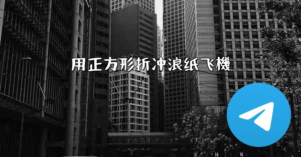 用正方形折冲浪纸飞機