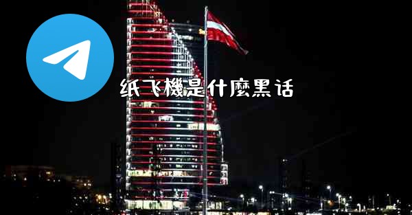 纸飞機是什麼黑话