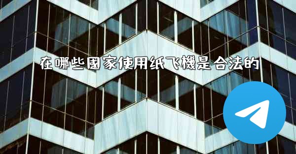 在哪些國家使用纸飞機是合法的