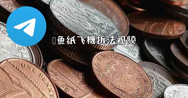 鲨鱼纸飞機折法视频