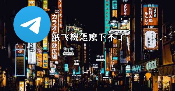 纸飞機怎麼下不了