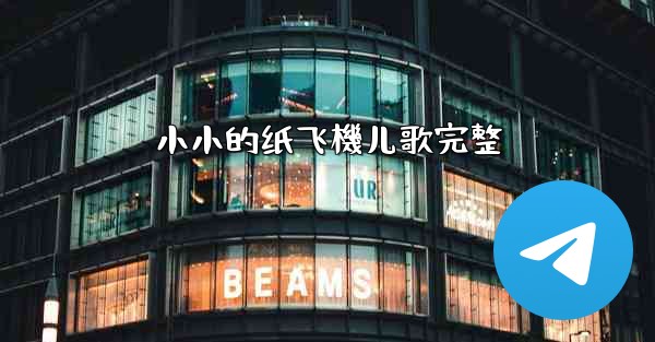 小小的纸飞機儿歌完整