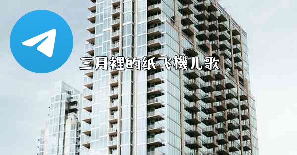 <b>三月裡的纸飞機儿歌</b>