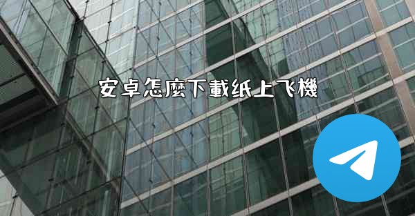 安卓怎麼下載纸上飞機