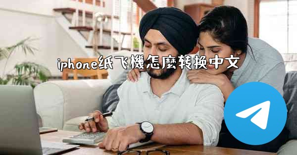 iphone纸飞機怎麼转换中文