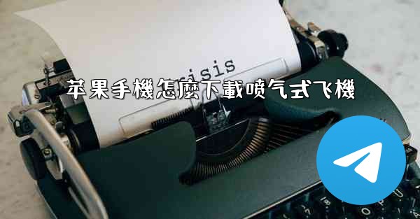 苹果手機怎麼下載喷气式飞機