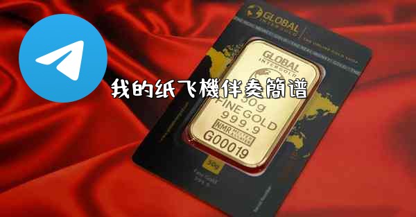 我的纸飞機伴奏簡谱