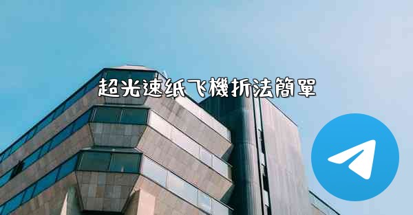 超光速纸飞機折法簡單