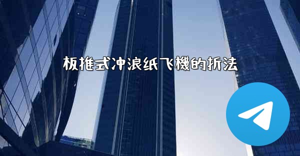 板推式冲浪纸飞機的折法