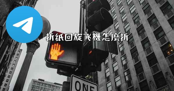 <b>折纸回旋飞機怎麼折</b>