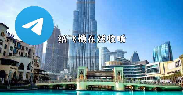 纸飞機在线收听