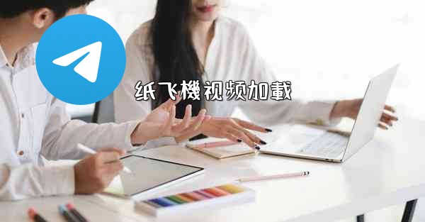 纸飞機视频加載